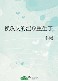 换攻文的渣攻重生了番外