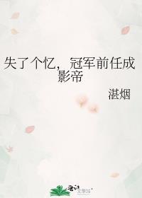 失去了冠军也失去了你