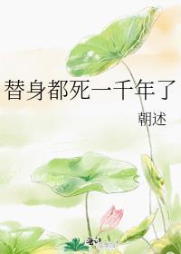 替身千千