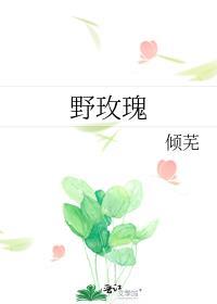 野玫瑰也有春天