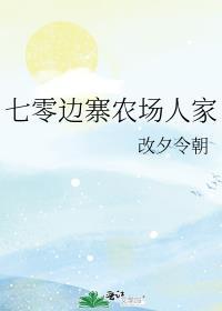 七零边寨农场人家 改夕令朝