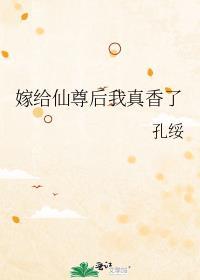 我嫁的仙尊成魔尊40