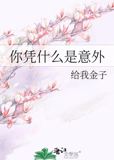 你凭什么是意外免费阅读