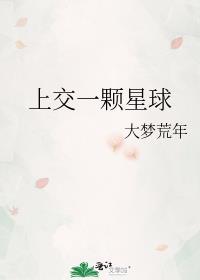 我上交了一颗星球山月