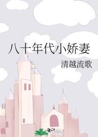 八十年代小娇妻讲的什么