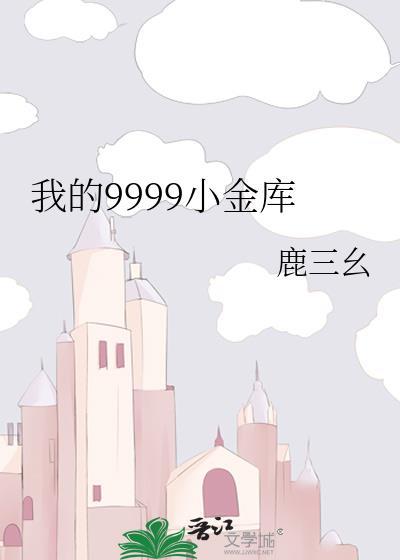 我的小金库作文400字