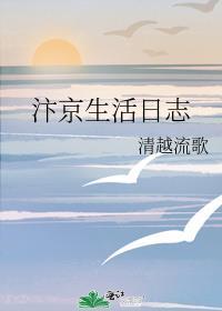 汴京生活日志清越流歌格格党