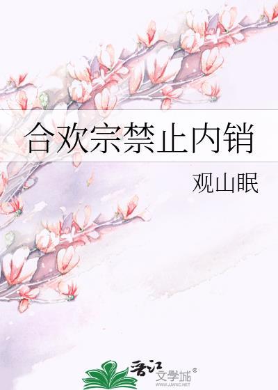 合欢宗禁止内销 全文免费阅读