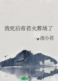 我死后帝君火葬场了萧玄秦惜最新章节列表