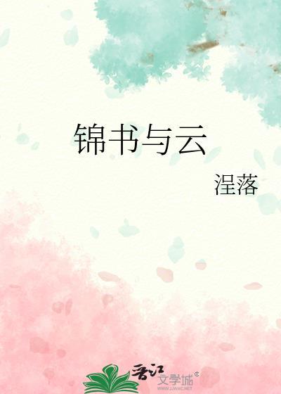 男主叫云锦书的