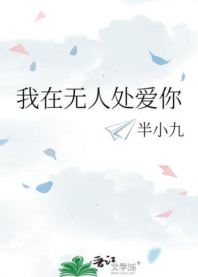 我在无人处爱你半小九