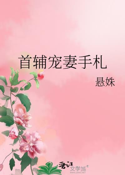 首辅宠妻手札大结局