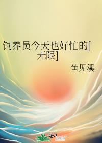 饲养员[星际