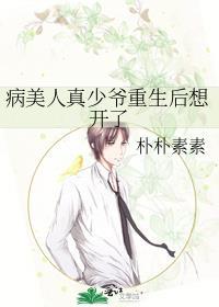 病美人真少爷重生后想开了 朴朴素素 免费