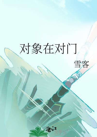 住在对门的男人