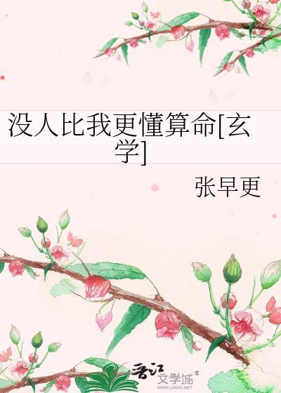 没人比我更懂分解起点中文网