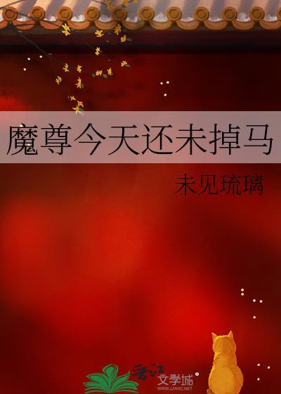 魔尊今天炸毛了吗txt