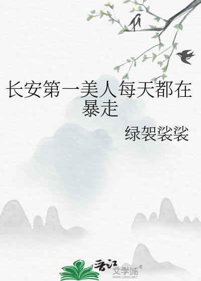 长安第一美人 番位