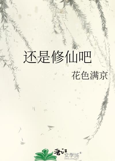 还是修仙吧by