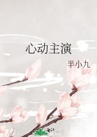 心动主演半小九TXT