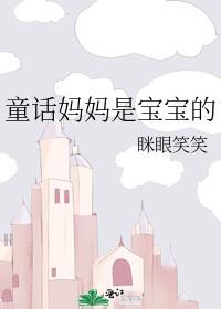 孩子是妈妈的依靠