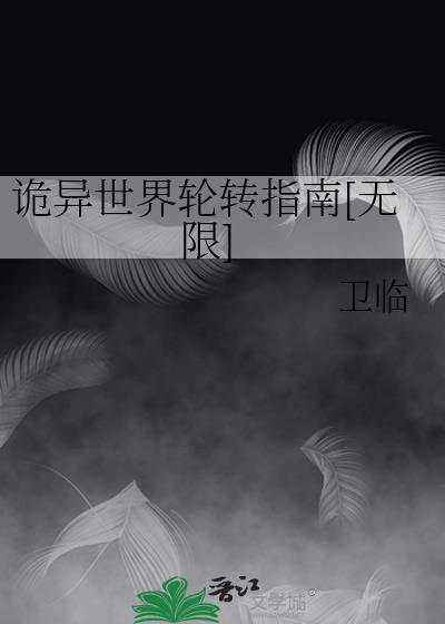 诡异世界