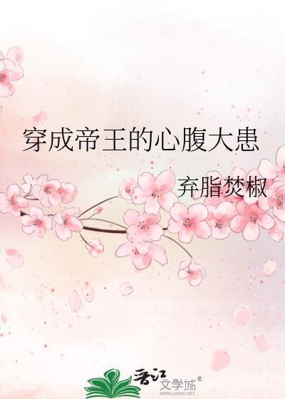 穿成帝王的心腹大患晋江