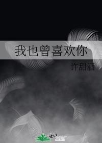 我曾喜欢你那样喜欢你幸好你从来都不知道
