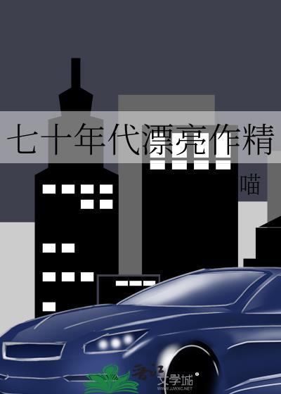 七十年代小作精(穿书)