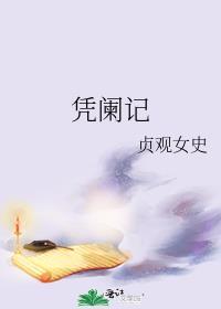 凭阑记笔趣阁