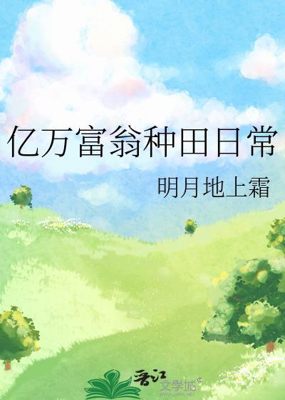亿万富翁种田日常免费