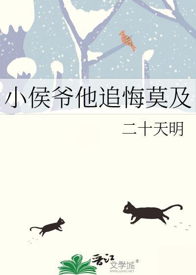 小侯爷他追悔莫及讲了什么