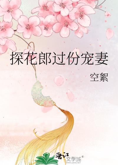 探花郎是什么官