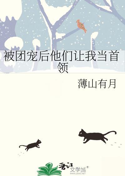 被团宠后大佬她野翻了免费阅读
