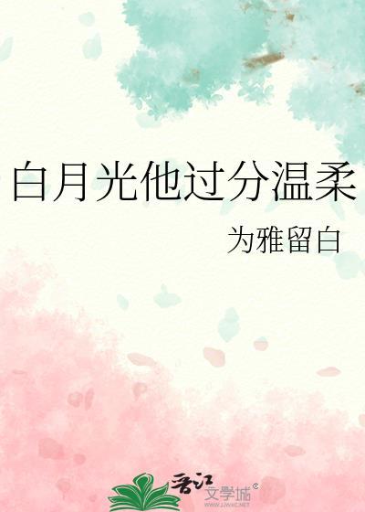 白月光他脑补过度txt