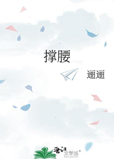 撑腰怀南小山txt