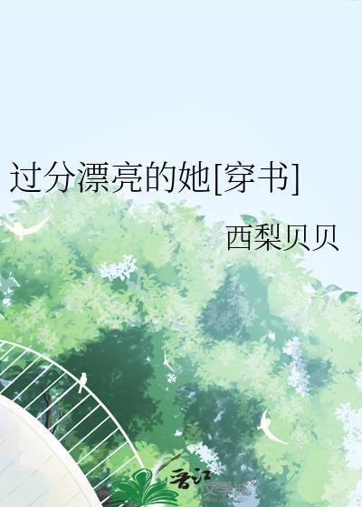 漂亮的过分了是什么意思