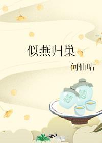 似燕归巢的意思