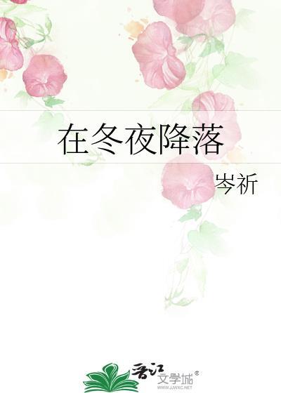 站在冬夜的冷风中