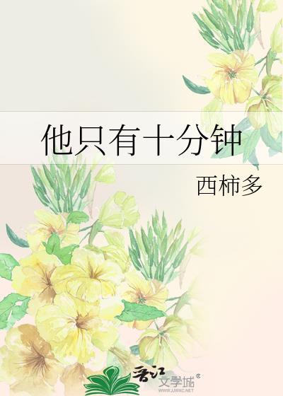 有10分钟