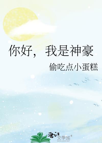 你好我是神豪番外