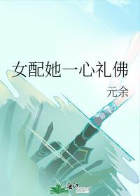 女配她一心礼佛免费阅读全文