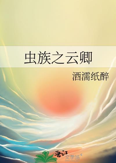 虫族云卿兰斯最后和谁在一起了
