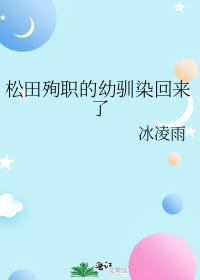 松田殉职的驯幼染回来了