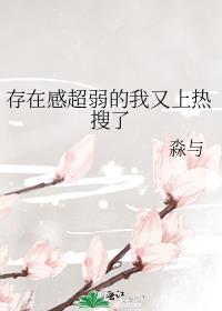 存在感超弱的我又上热搜了资讯