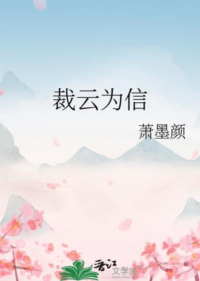 裁云为信免费阅读