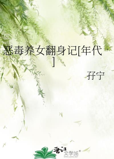 恶毒女配的养娃日常全文免费阅读