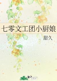 七零文工团小厨娘晋江