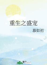 重生之盛宠男主是谁