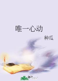 心动的唯一泰剧